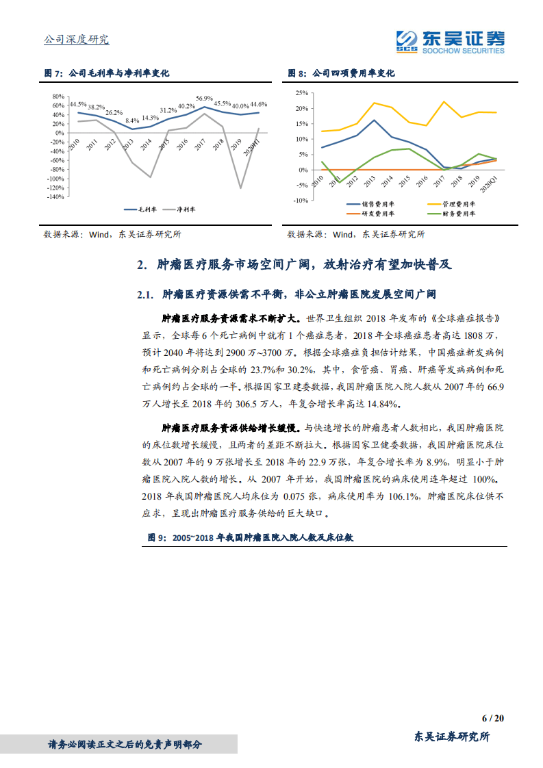 盈康生命-肿瘤治疗综合生态品牌，进入发展快车道-20200902.pdf 第6页