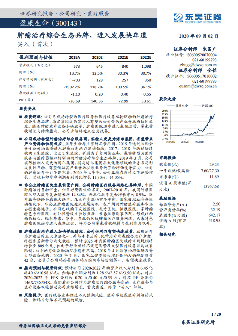 盈康生命-肿瘤治疗综合生态品牌，进入发展快车道-20200902.pdf 第1页