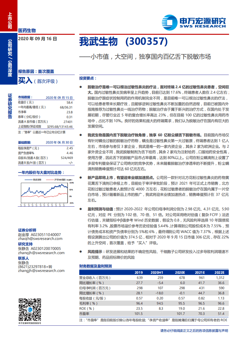 我武生物-小市值，大空间，独享国内百亿舌下脱敏市场-20200916.pdf 第1页