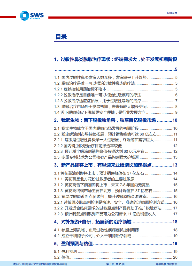 我武生物-小市值，大空间，独享国内百亿舌下脱敏市场-20200916.pdf 第3页
