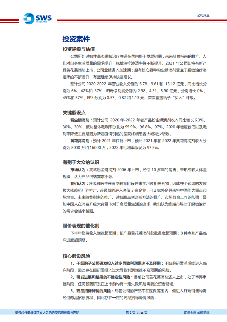 我武生物-小市值，大空间，独享国内百亿舌下脱敏市场-20200916.pdf 第2页