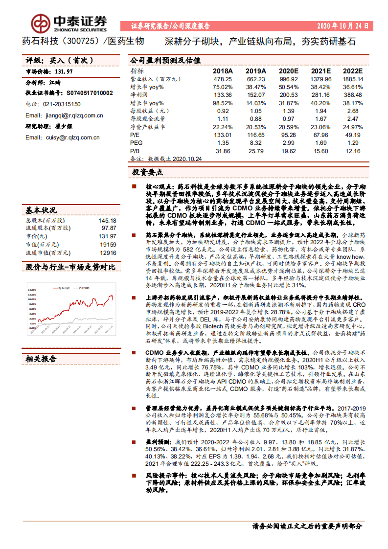 药石科技-公司深度报告：深耕分子砌块，产业链纵向布局，夯实药研基石-20201024.pdf 第1页