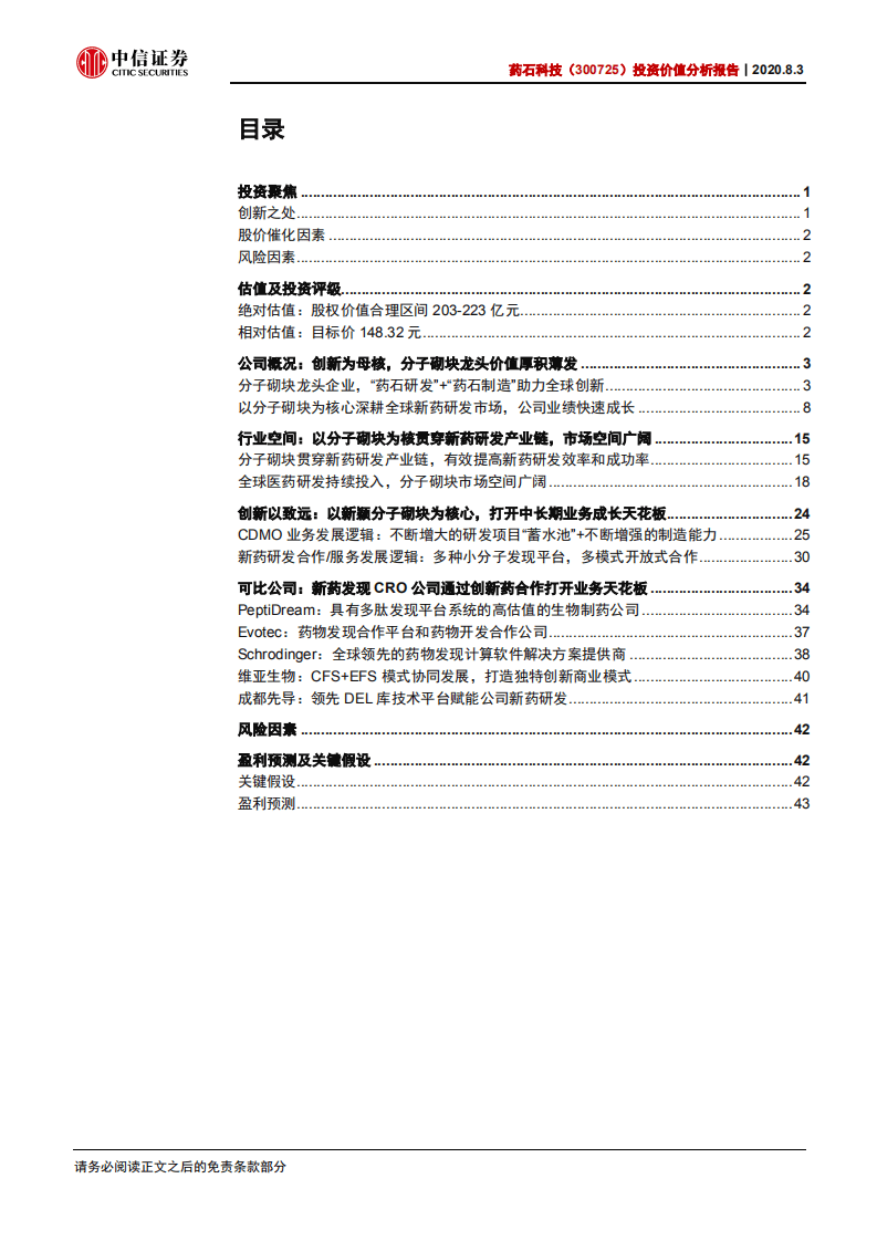 药石科技-投资价值分析报告：创新为母核，分子砌块驱动的新药发现平台-20200803.pdf 第2页