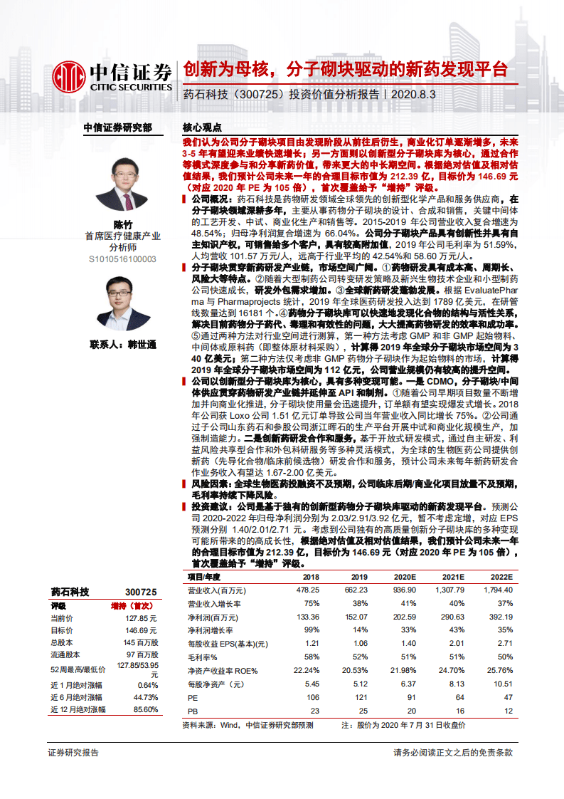 药石科技-投资价值分析报告：创新为母核，分子砌块驱动的新药发现平台-20200803.pdf 第1页