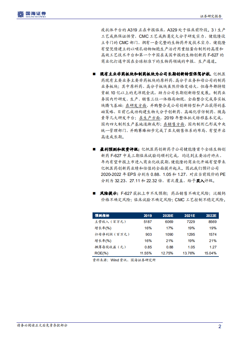 亿帆医药-深度报告：首个全球生物创新药F~627美国三期临床试验圆满完成，公司迎来创新转型成果兑现起点-200721.pdf 第2页