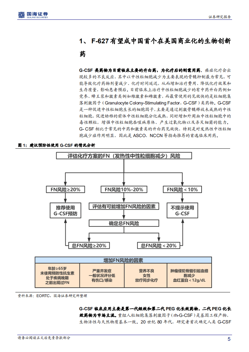 亿帆医药-深度报告：首个全球生物创新药F~627美国三期临床试验圆满完成，公司迎来创新转型成果兑现起点-200721.pdf 第5页