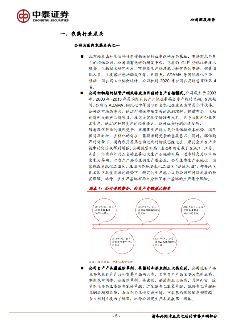 颖泰生物--农药龙头再出发、募投项目扩张优势产品-20200806.pdf 第5页
