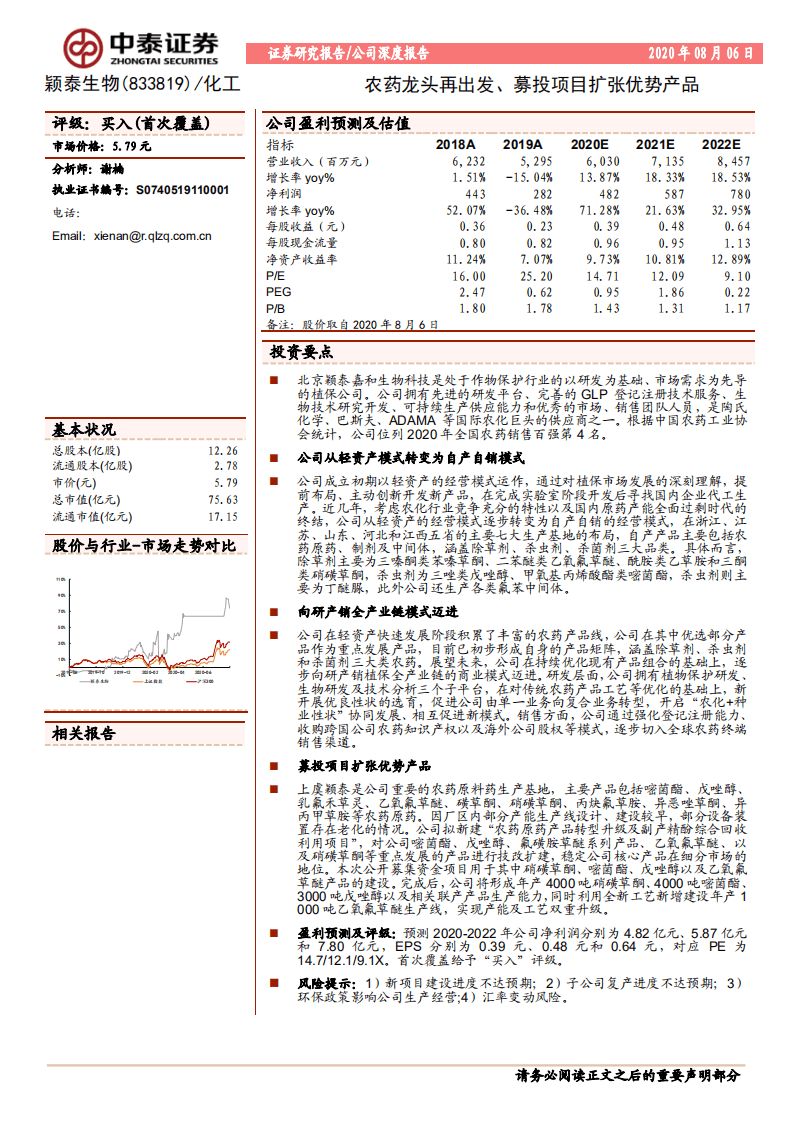 颖泰生物--农药龙头再出发、募投项目扩张优势产品-20200806.pdf 第1页