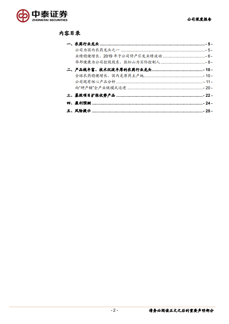 颖泰生物--农药龙头再出发、募投项目扩张优势产品-20200806.pdf 第2页