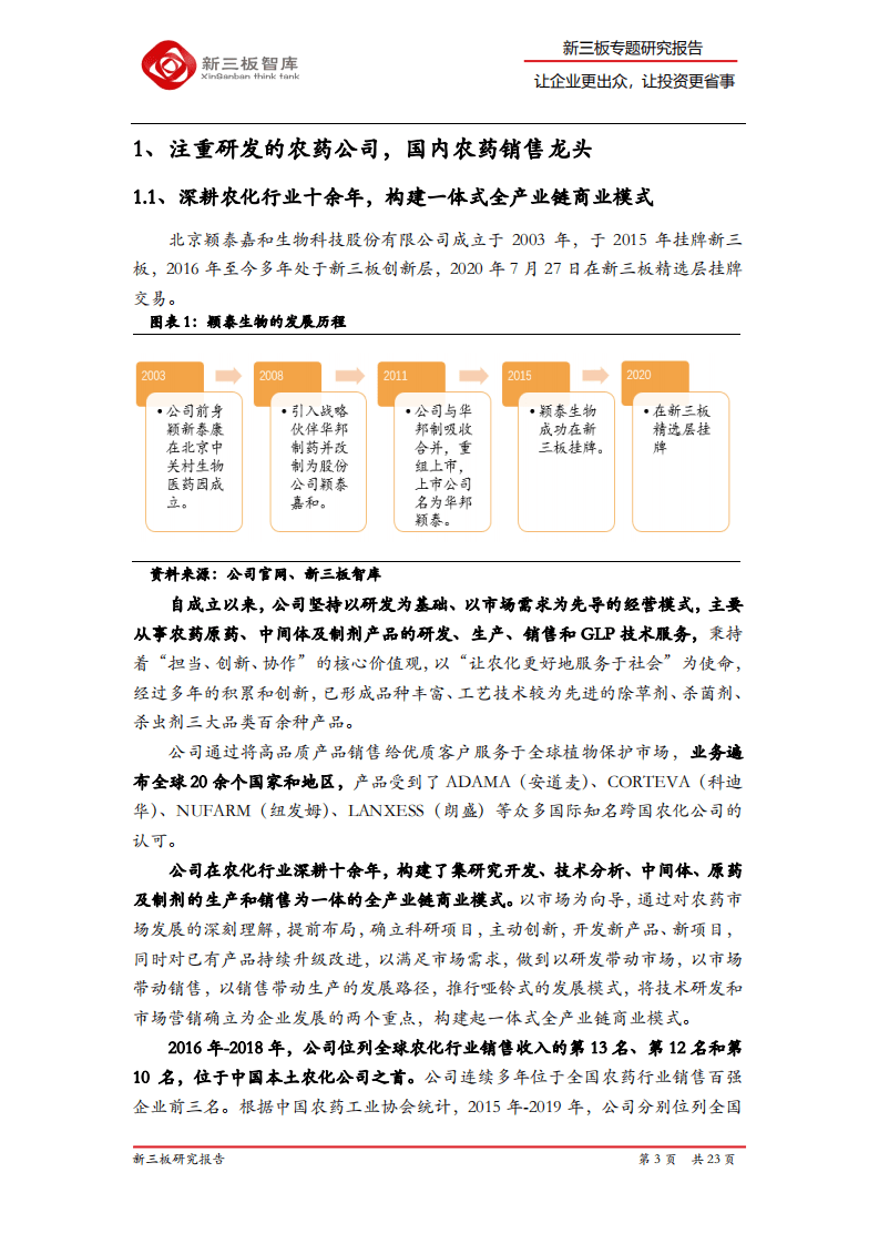 颖泰生物-精选层企业专题报告（十五）：注重研发的农药企业，国内出口销售龙头-20200808.pdf 第3页