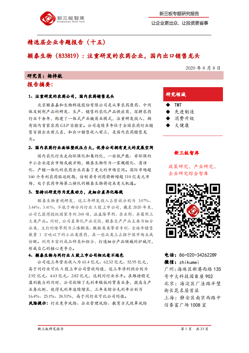 颖泰生物-精选层企业专题报告（十五）：注重研发的农药企业，国内出口销售龙头-20200808.pdf 第1页