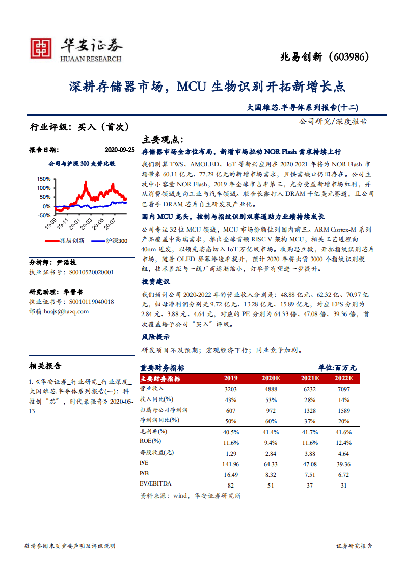 兆易创新-大国雄芯.半导体系列报告（十二）：深耕存储器市场，MCU生物识别开拓新增长点-20200925.pdf 第1页