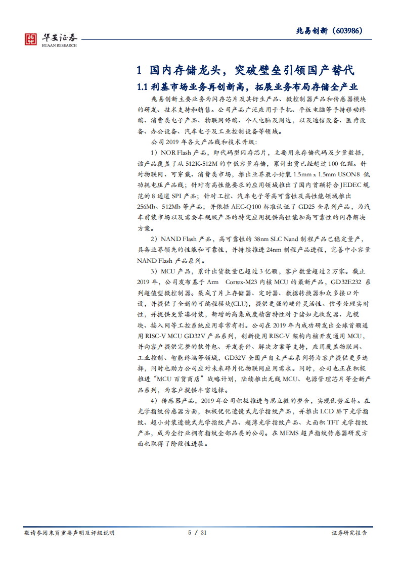 兆易创新-大国雄芯.半导体系列报告（十二）：深耕存储器市场，MCU生物识别开拓新增长点-20200925.pdf 第5页