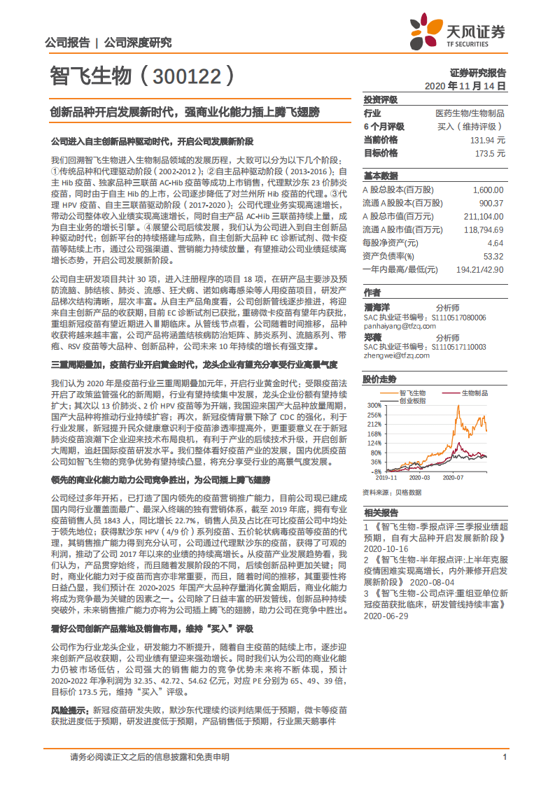 智飞生物-创新品种开启发展新时代，强商业化能力插上腾飞翅膀-20201114.pdf 第1页