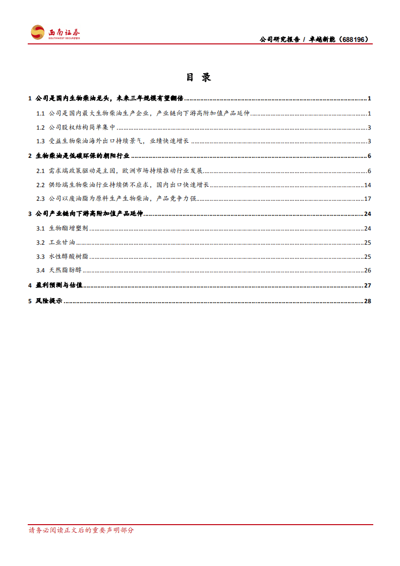 卓越新能-欧洲市场政策强势推动，生物柴油龙头持续高增-20200914.pdf 第2页