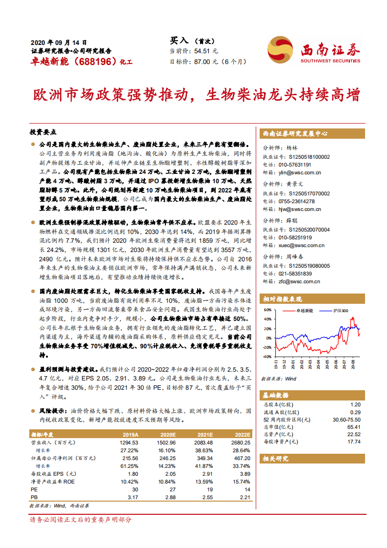 卓越新能-欧洲市场政策强势推动，生物柴油龙头持续高增-20200914.pdf 第1页