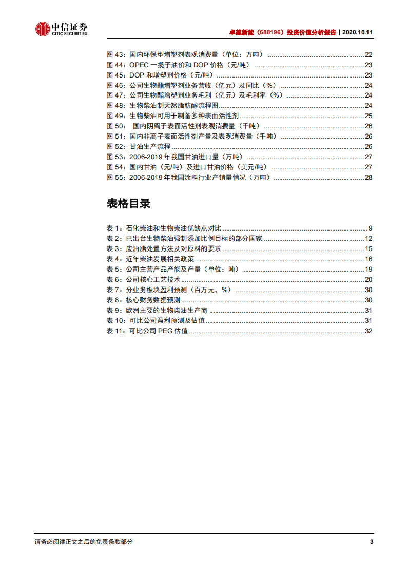 卓越新能-投资价值分析报告：长期高速成长的国内生物柴油龙头-20201011.pdf 第4页