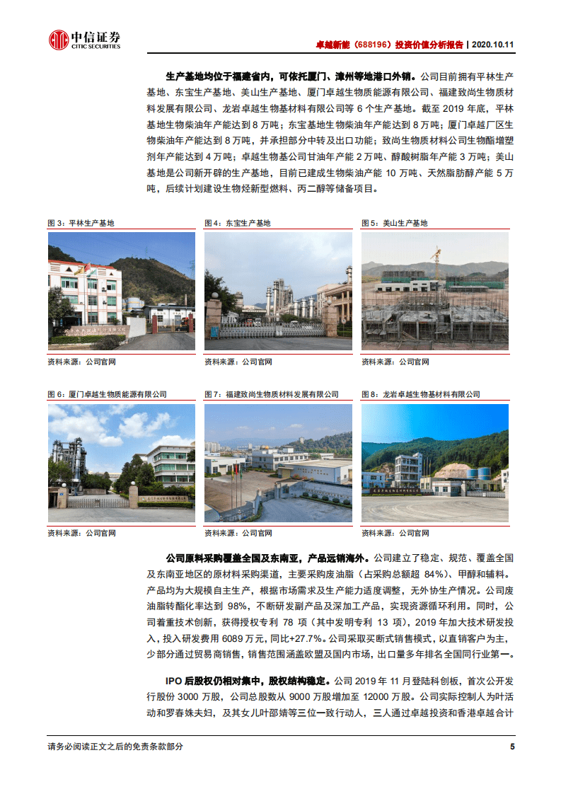 卓越新能-投资价值分析报告：长期高速成长的国内生物柴油龙头-20201011.pdf 第6页
