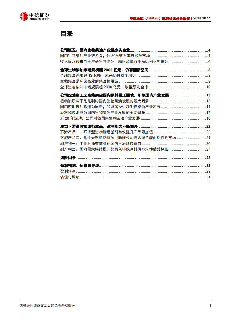 卓越新能-投资价值分析报告：长期高速成长的国内生物柴油龙头-20201011.pdf 第2页