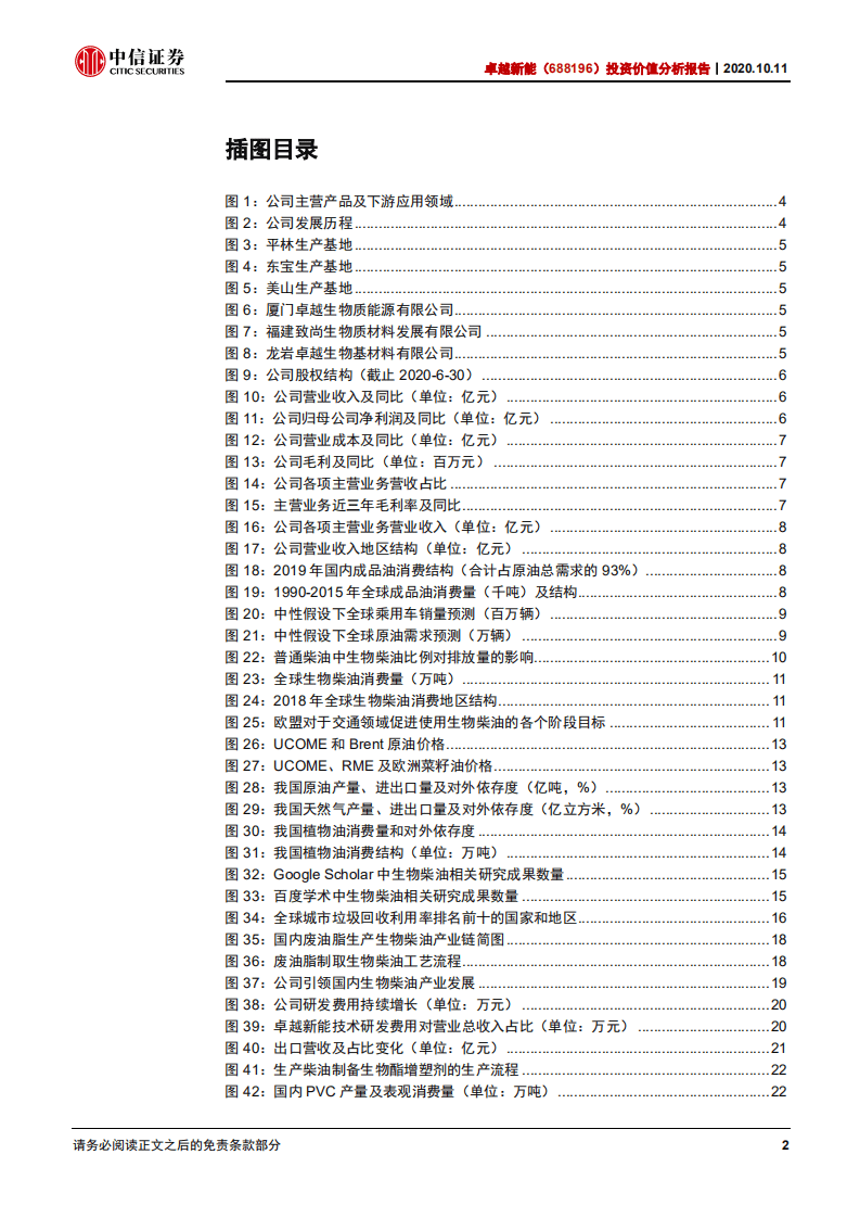 卓越新能-投资价值分析报告：长期高速成长的国内生物柴油龙头-20201011.pdf 第3页