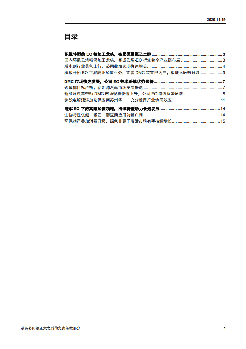 2020年奥克股份转型EO 精加工龙头，布局聚乙二醇医药应用-20201119.pdf 第1页