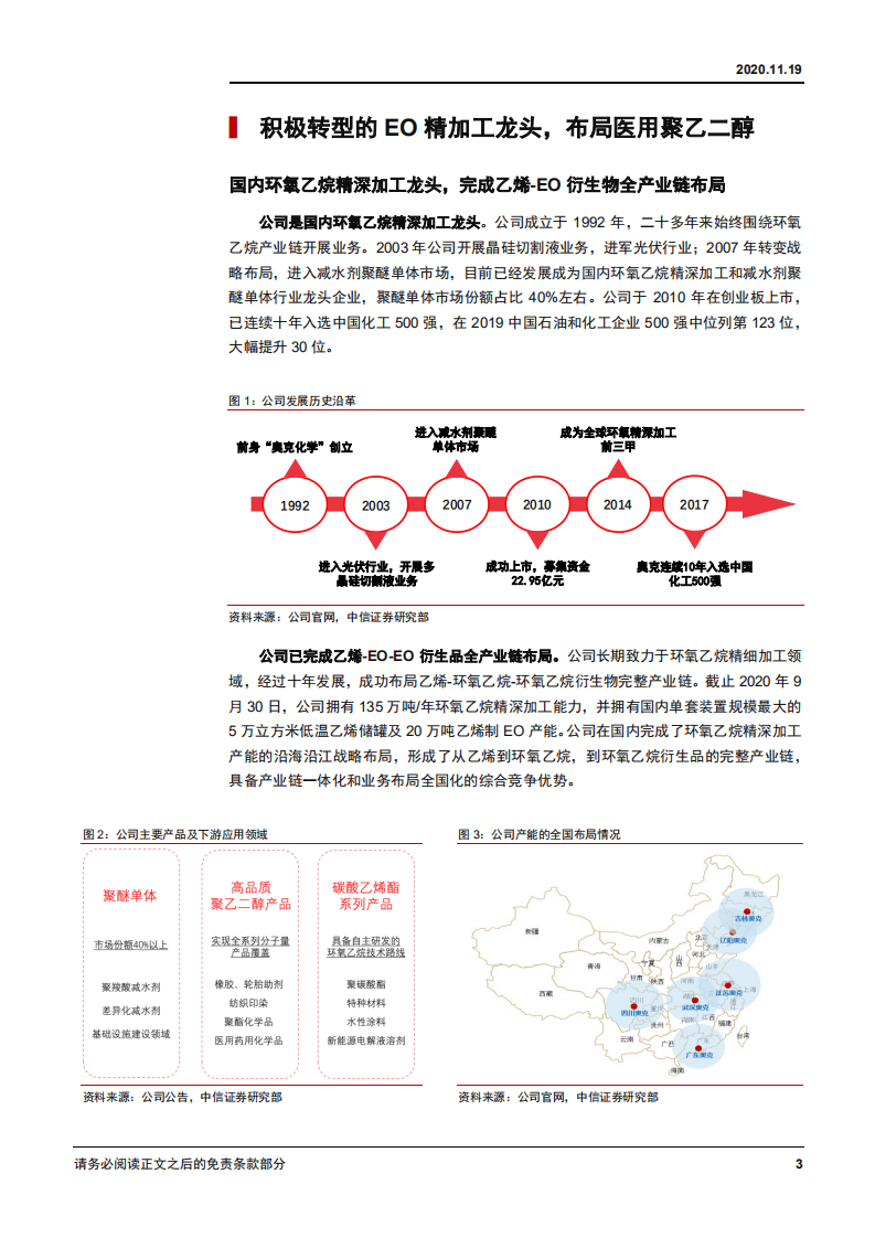 2020年奥克股份转型EO 精加工龙头，布局聚乙二醇医药应用-20201119.pdf 第3页