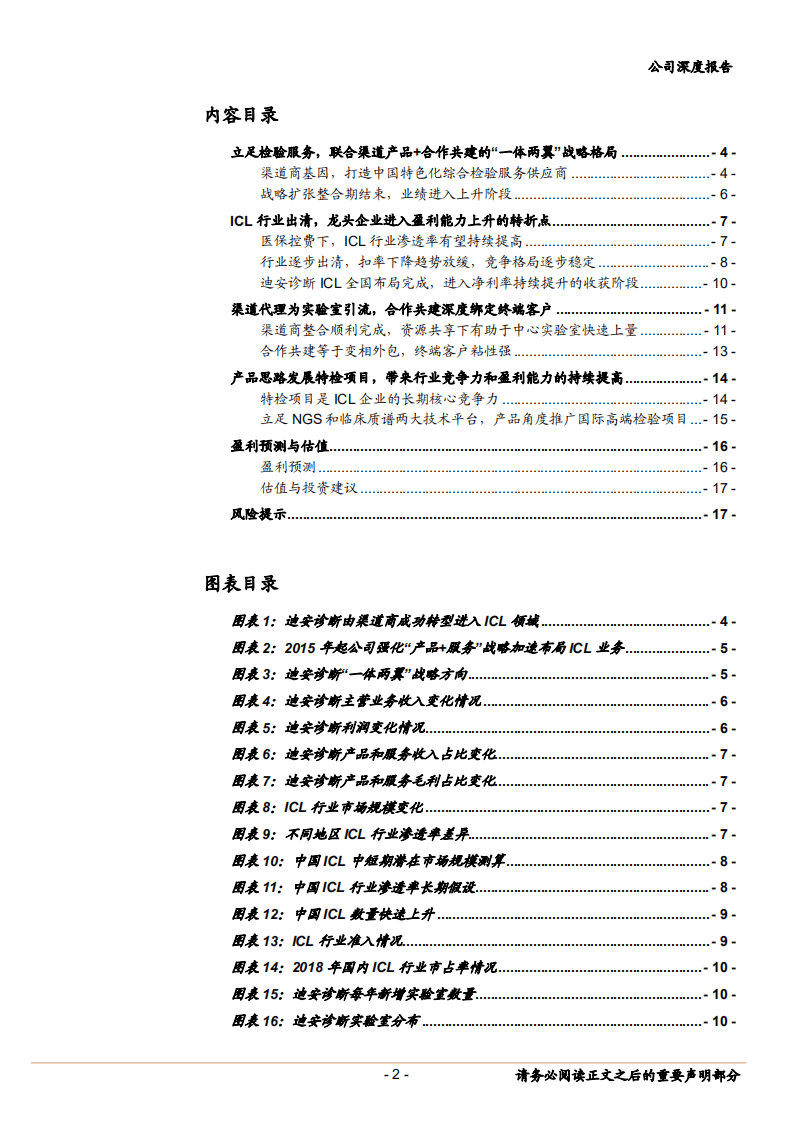 2020年迪安诊断独立医学实验室发力，ICL行业渗透率有望持续提高-20201119.pdf 第1页