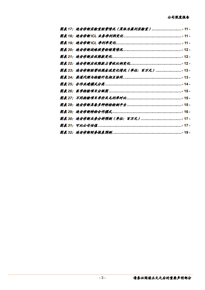 2020年迪安诊断独立医学实验室发力，ICL行业渗透率有望持续提高-20201119.pdf 第2页