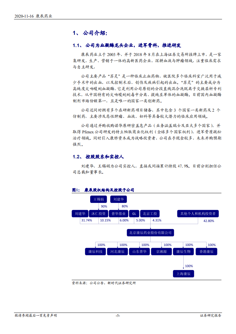 2020年康辰药业获得特立帕肽骨科再布局企业深度研究报告.pdf 第4页