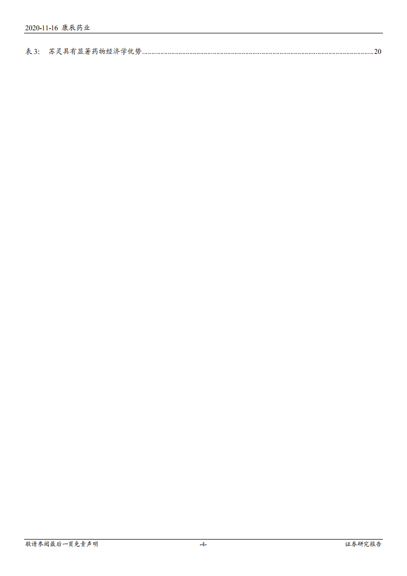 2020年康辰药业获得特立帕肽骨科再布局企业深度研究报告.pdf 第3页