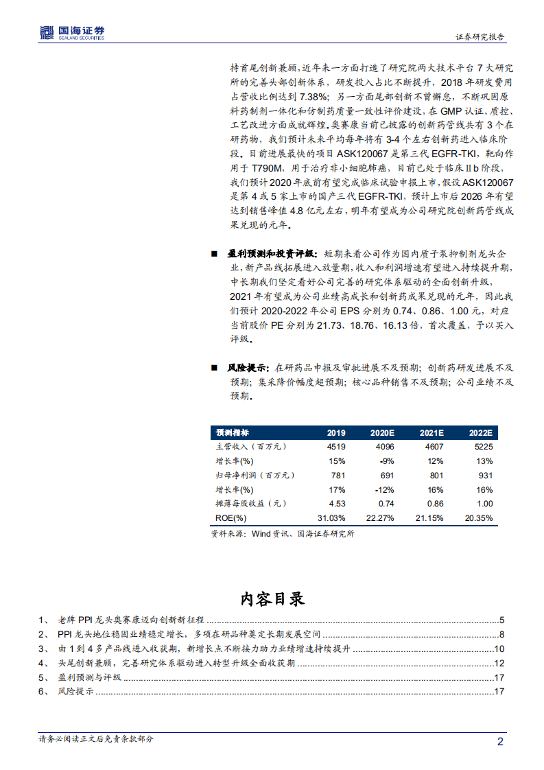 奥赛康-深度报告：PPI龙头多产品线拓展进入加速成长期，新一线制药集团创新势力崛起-20201028.pdf 第2页