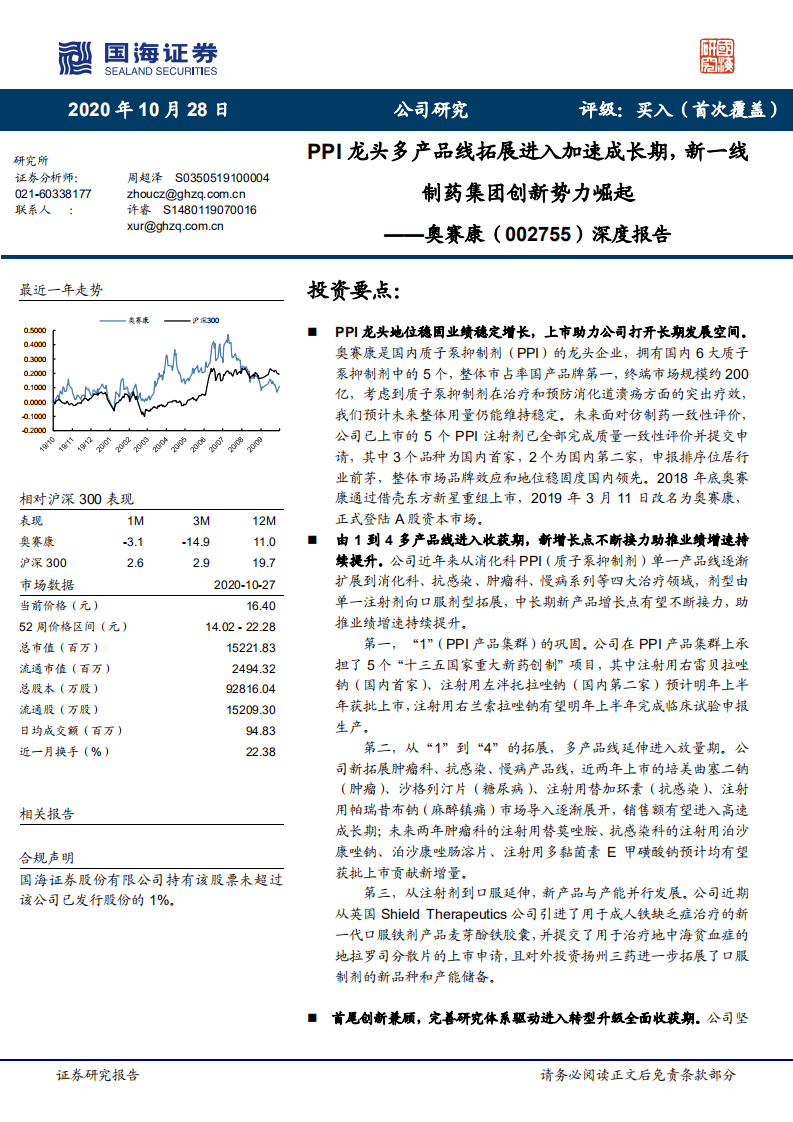 奥赛康-深度报告：PPI龙头多产品线拓展进入加速成长期，新一线制药集团创新势力崛起-20201028.pdf 第1页
