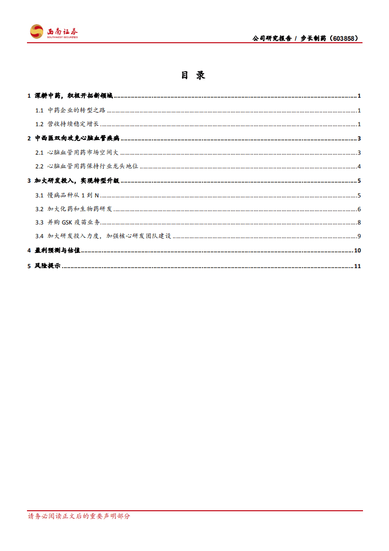 步长制药-慢病药物龙头企业，新药研发&外延项目打开成长空间-200910.pdf 第2页