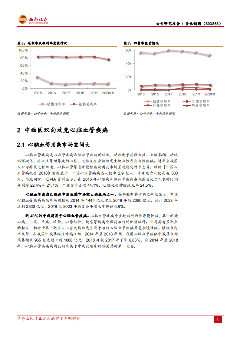 步长制药-慢病药物龙头企业，新药研发&外延项目打开成长空间-200910.pdf 第6页