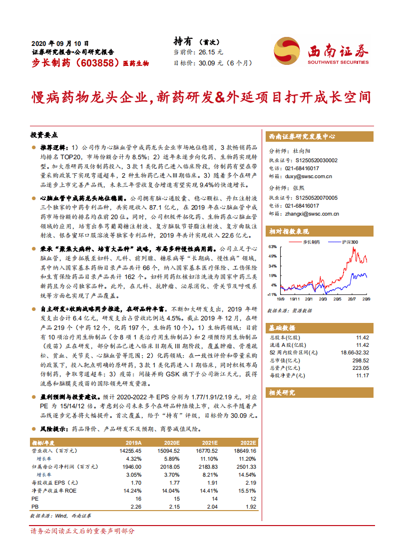 步长制药-慢病药物龙头企业，新药研发&外延项目打开成长空间-200910.pdf 第1页