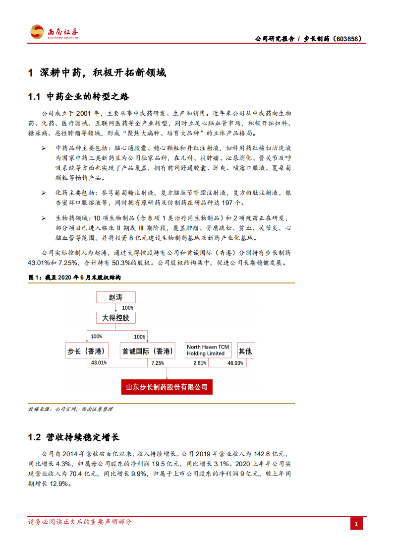 步长制药-慢病药物龙头企业，新药研发&外延项目打开成长空间-200910.pdf 第4页