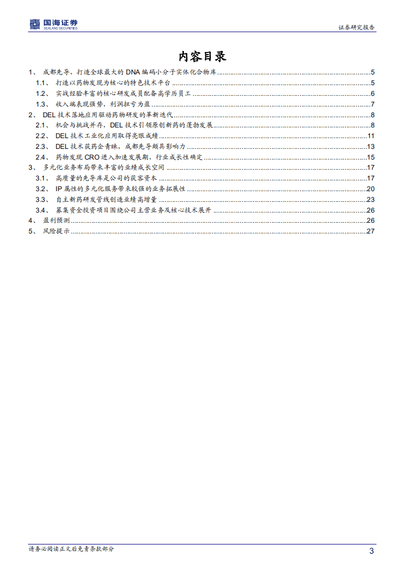 成都先导-深度报告：DEL技术引领原创新药加速发展-20200830.pdf 第3页