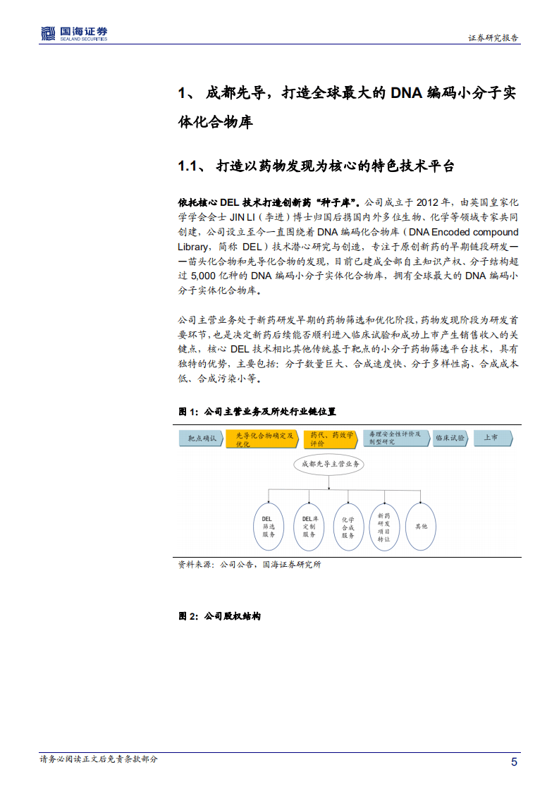 成都先导-深度报告：DEL技术引领原创新药加速发展-20200830.pdf 第5页