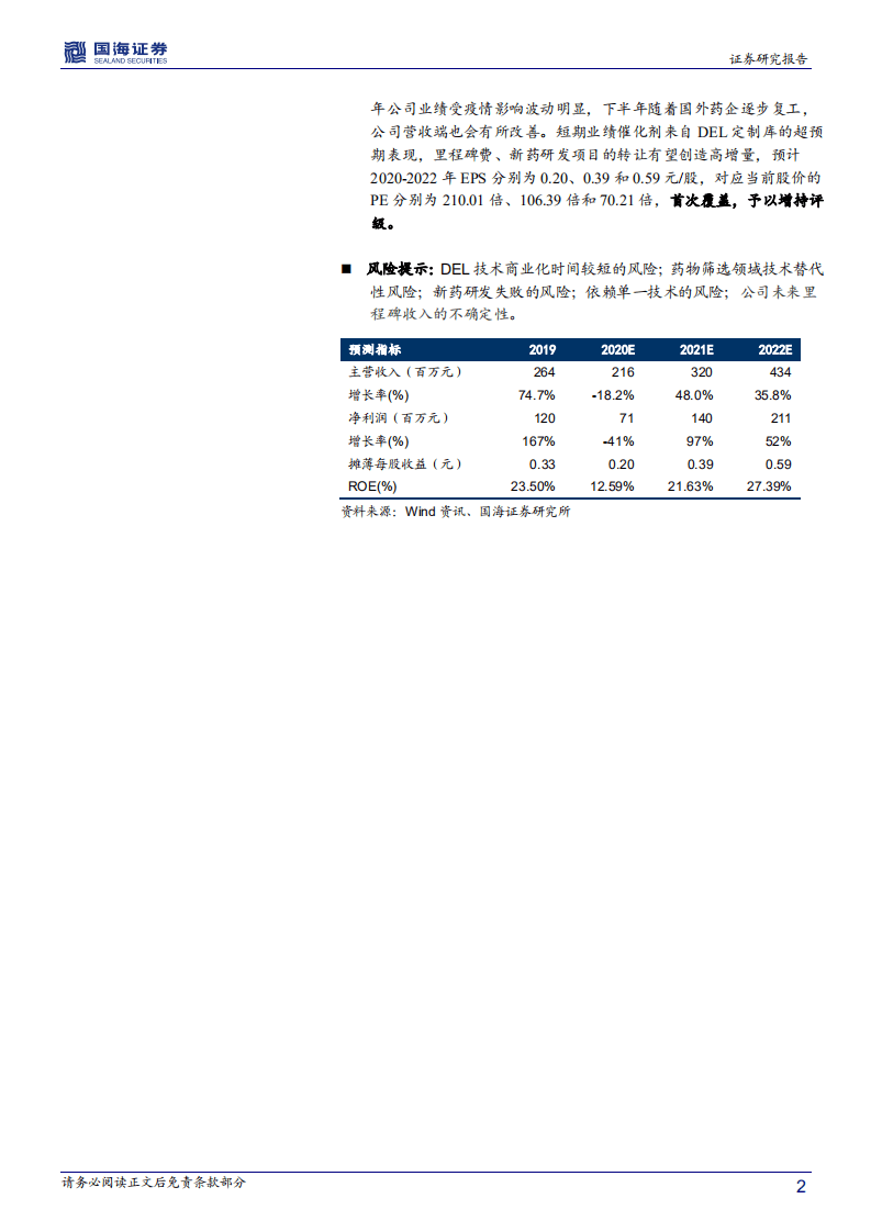 成都先导-深度报告：DEL技术引领原创新药加速发展-20200830.pdf 第2页