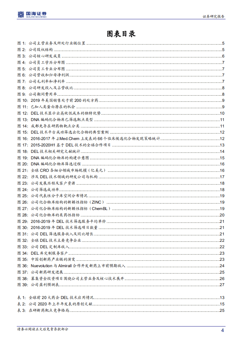 成都先导-深度报告：DEL技术引领原创新药加速发展-20200830.pdf 第4页