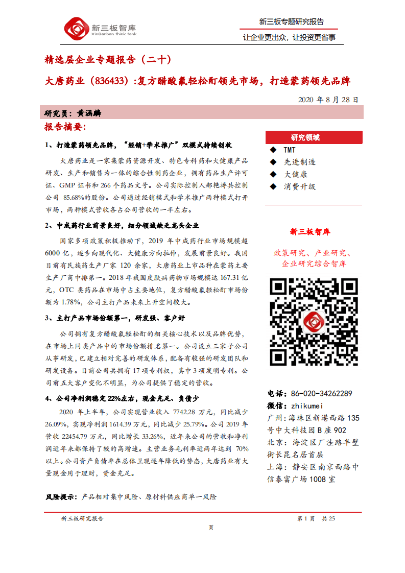 大唐药业-精选层企业专题报告（二十）：复方醋酸氟轻松酊领先市场，打造蒙药领先品牌-20200828.pdf 第1页