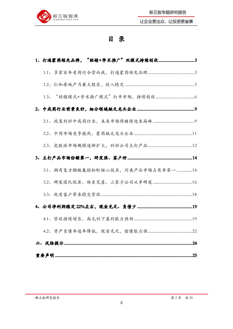 大唐药业-精选层企业专题报告（二十）：复方醋酸氟轻松酊领先市场，打造蒙药领先品牌-20200828.pdf 第2页