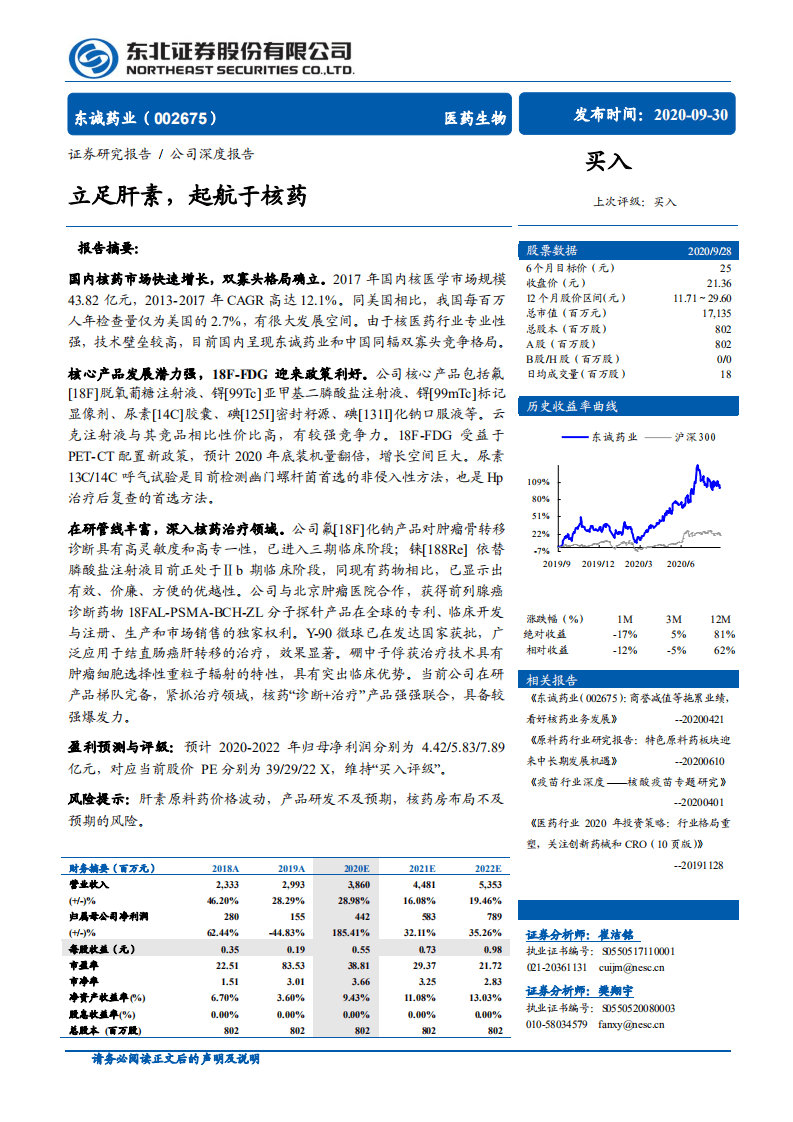 东诚药业-立足肝素，起航于核药-20200930.pdf 第1页