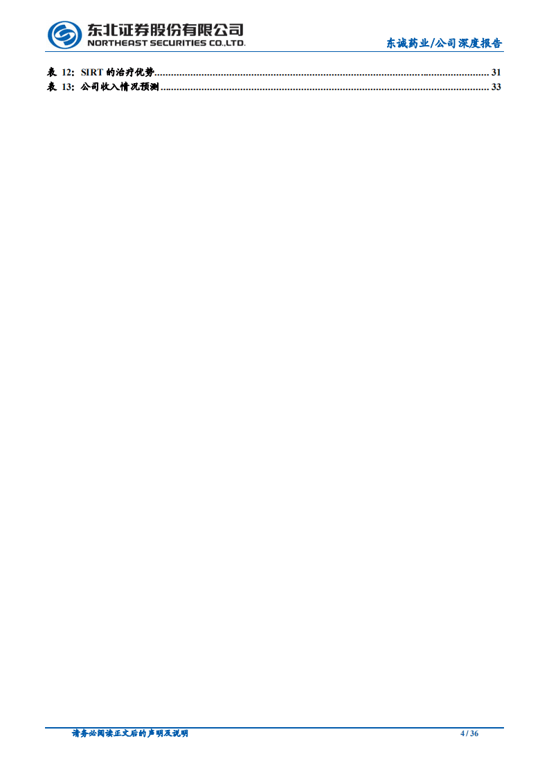 东诚药业-立足肝素，起航于核药-20200930.pdf 第4页