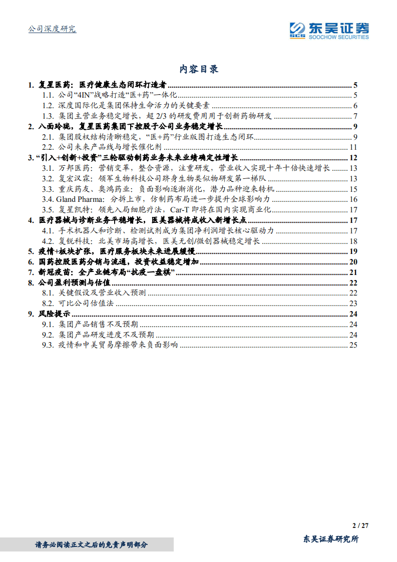 复星医药-医疗生态闭环的打造者-20200803.pdf 第2页