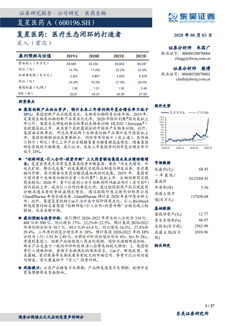 复星医药-医疗生态闭环的打造者-20200803.pdf 第1页