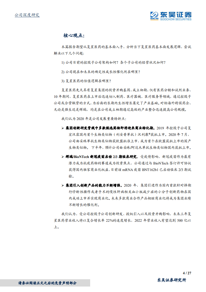 复星医药-医疗生态闭环的打造者-20200803.pdf 第4页
