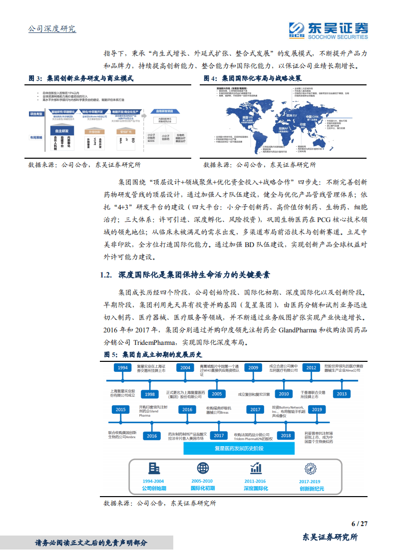 复星医药-医疗生态闭环的打造者-20200803.pdf 第6页