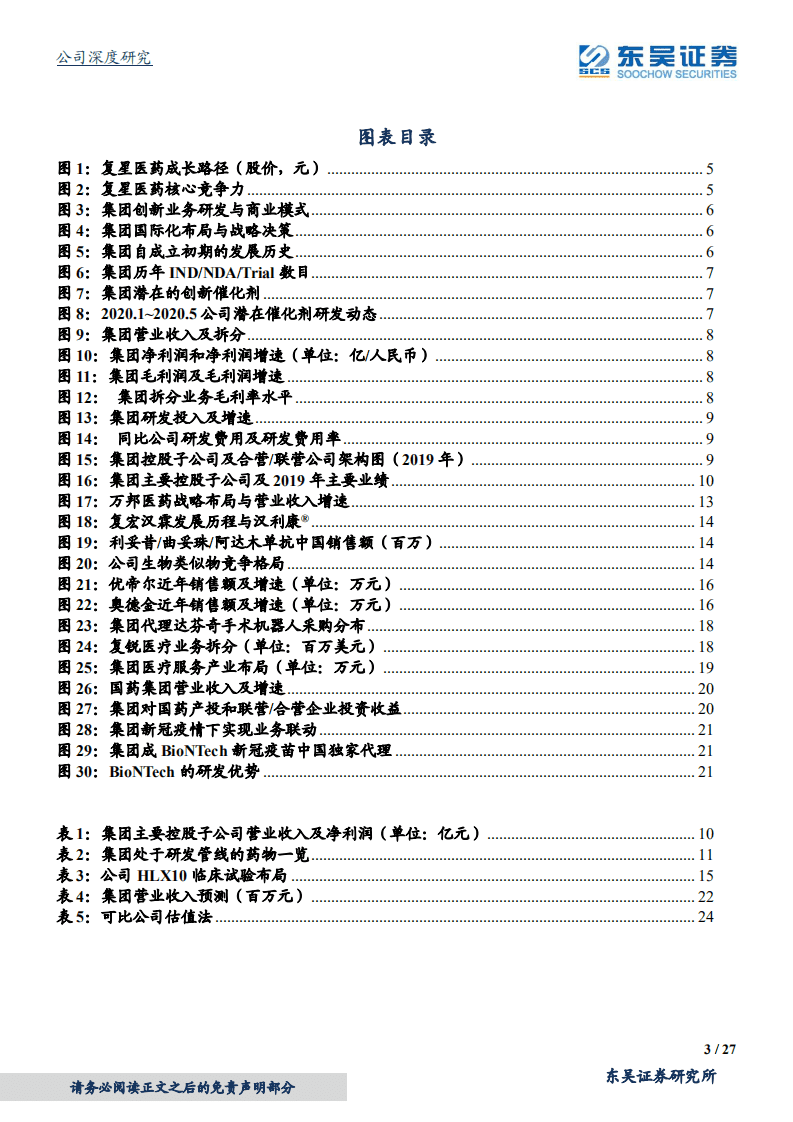 复星医药-医疗生态闭环的打造者-20200803.pdf 第3页