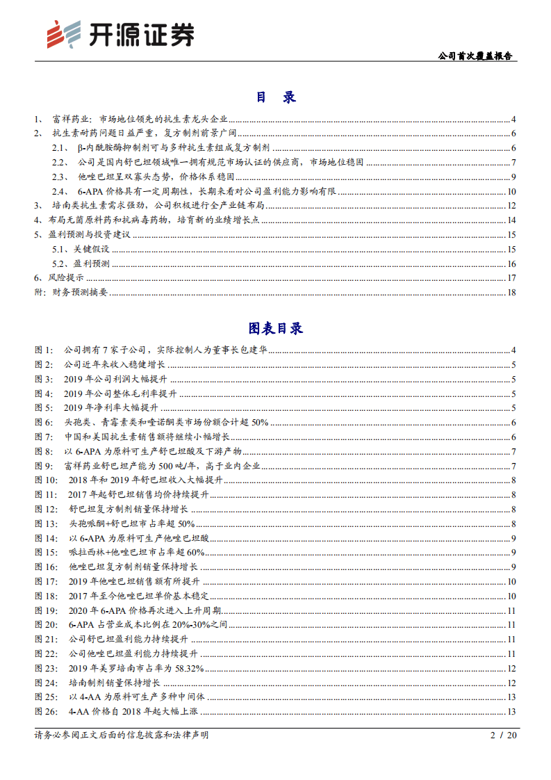 富祥药业-公司首次覆盖报告：&beta;~内酰胺酶抑制剂龙头企业，业务拓展增添新的成长动能-20200806.pdf 第2页